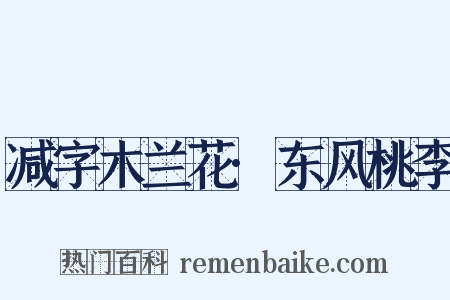 减字木兰花·东风桃李是什么意思的图片